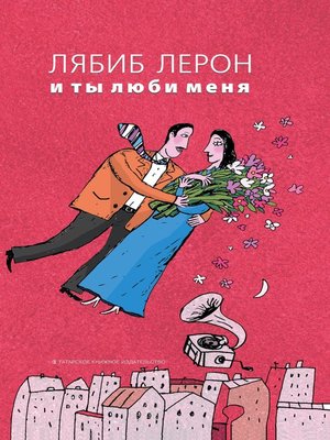 cover image of И ты люби меня